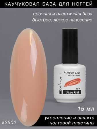 База для ногтей каучуковая Тон 2502 Sofiprofi RUBBER BASE NATURAL RANGE, 15 мл